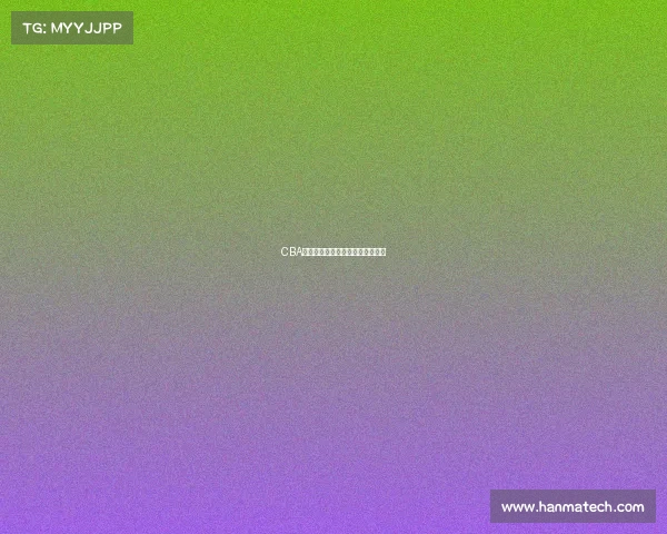 CBA联赛发展现状分析与未来趋势展望